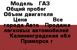  › Модель ­ ГАЗ-3309 › Общий пробег ­ 90 000 › Объем двигателя ­ 4 750 › Цена ­ 587 000 - Все города Авто » Продажа легковых автомобилей   . Калининградская обл.,Приморск г.